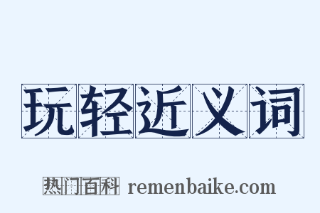 玩轻近义词是什么意思的图片